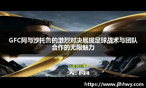 GFC阿与沙托鲁的激烈对决展现足球战术与团队合作的无限魅力